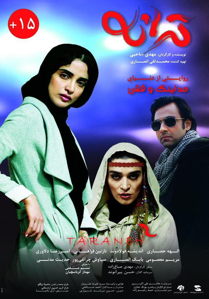 پوستر فیلم سینمایی «ترانه»